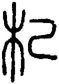 杞,說 文 ,書法字典